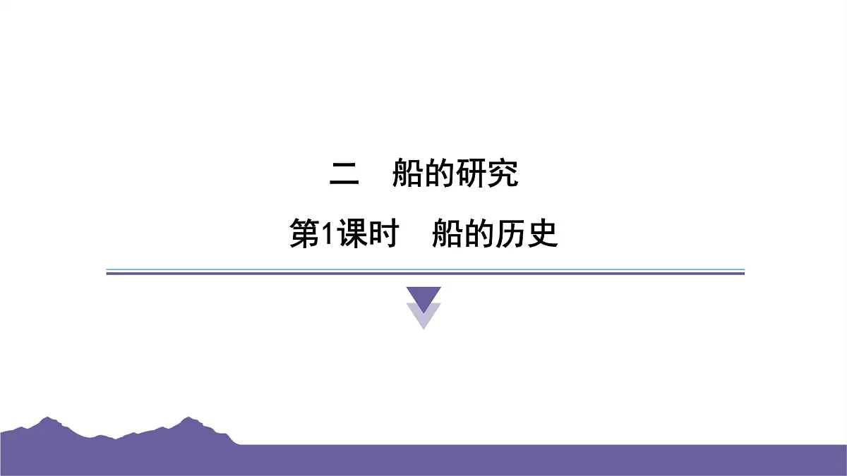 教科版(2017)科学五年级下册 2.1 船的历史(习题课件)第1页