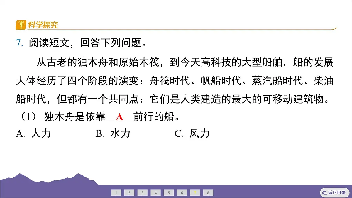 教科版(2017)科学五年级下册 2.1 船的历史(习题课件)第6页