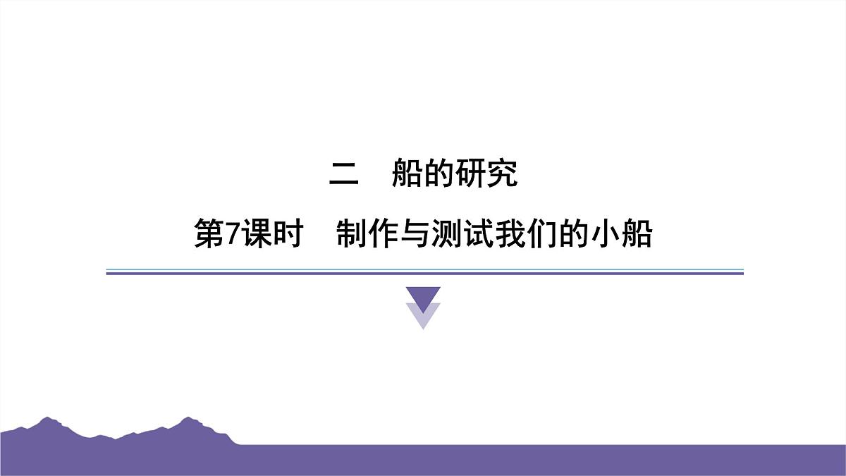 教科版(2017)科学五年级下册 2.7 制作与测试我们的小船(习题课件)第1页
