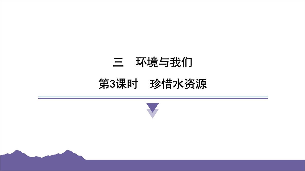 教科版(2017)科学五年级下册 3.3 珍惜水资源(习题课件)第1页