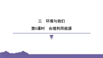 小学科学5.合理利用能源习题ppt课件