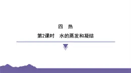 教科版（2017）科学五年级下册 4.2 水的蒸发和凝结（习题课件）