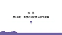 小学科学教科版（2024）五年级下册3.温度不同的物体相互接触习题课件ppt