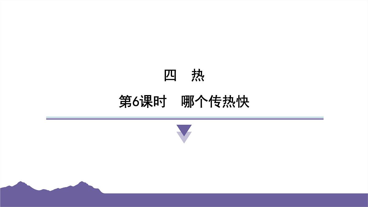教科版(2017)科学五年级下册 4.6 哪个传热快(习题课件)第1页