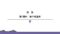 小学科学教科版（2024）五年级下册7.做个保温杯习题课件ppt