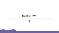 教科版(2017)科学五年级下册 期中测试(三)(习题课件)