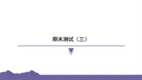 教科版(2017)科学五年级下册 期末测试(三)(习题课件)