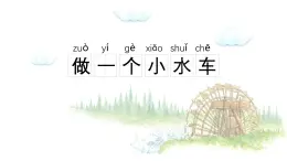 小学科学新大象版一年级下册第一单元第一课《做一个小水车》教学课件（2025春）