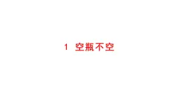 小学科学新大象版一年级下册第二单元第一课《空瓶不空》教学课件（2025春）