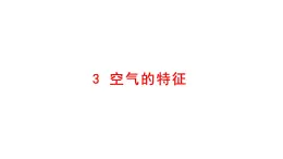 小学科学新大象版一年级下册第二单元第三课《空气的特征》教学课件（2025春）