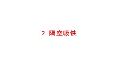 小学科学新大象版一年级下册第四单元第二课《隔空吸铁》教学课件（2025春）