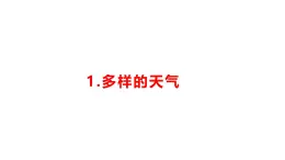 小学科学新湘科版一年级下册第一单元第一课《多样的天气》教学课件（2025春）