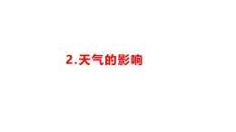 小学科学新湘科版一年级下册第一单元第二课《天气的影响》教学课件（2025春）