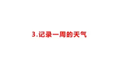 小学科学新湘科版一年级下册第一单元第三课《 记录一周的天气》教学课件（2025春）