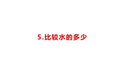 小学科学新湘科版一年级下册第二单元第五课《比较水的多少》教学课件（2025春）