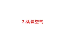 小学科学新湘科版一年级下册第二单元第七课《认识空气》教学课件（2025春）