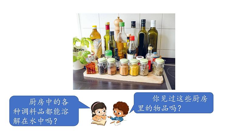 小学科学新湘科版一年级下册第三单元第九课《生活中的溶解》教学课件(2025春)第1页