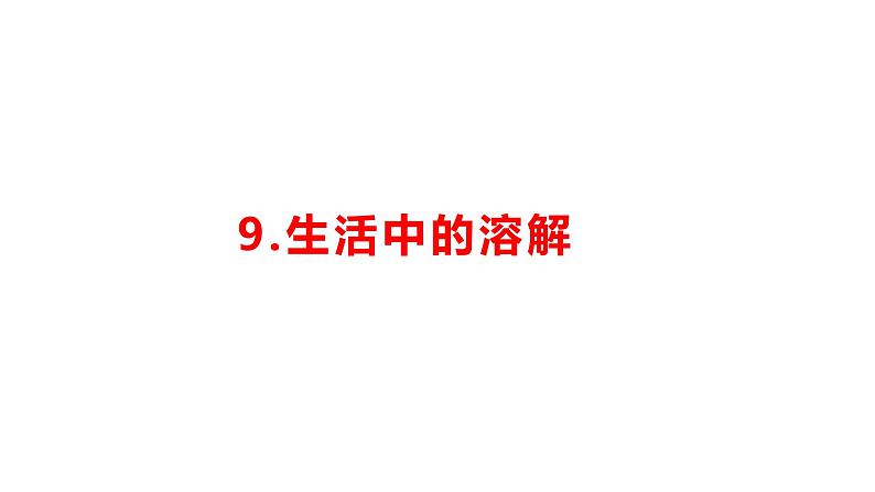 小学科学新湘科版一年级下册第三单元第九课《生活中的溶解》教学课件(2025春)第2页