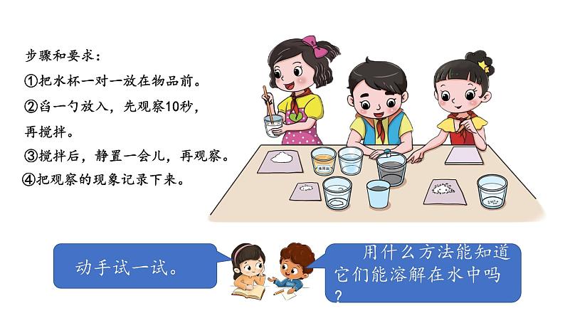 小学科学新湘科版一年级下册第三单元第九课《生活中的溶解》教学课件(2025春)第4页