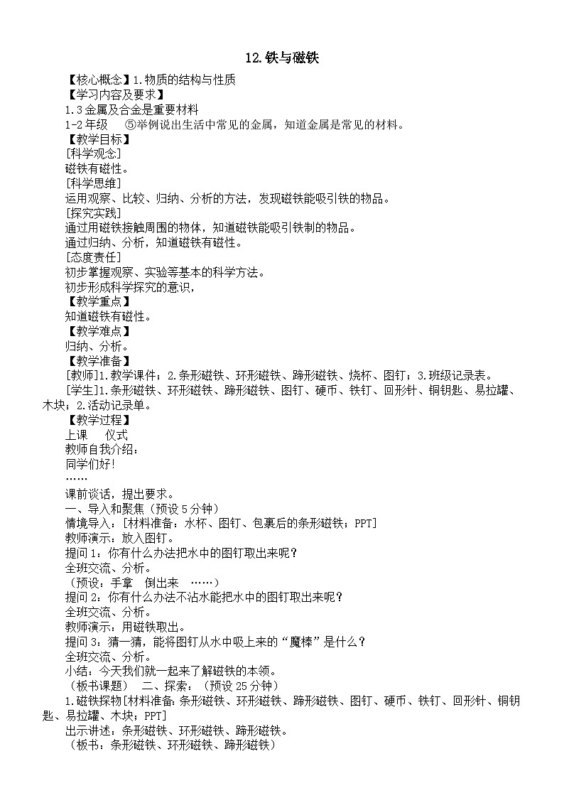 小学科学新湘科版一年级下册第四单元第十二课《铁与磁铁》教案(2025春版)第1页