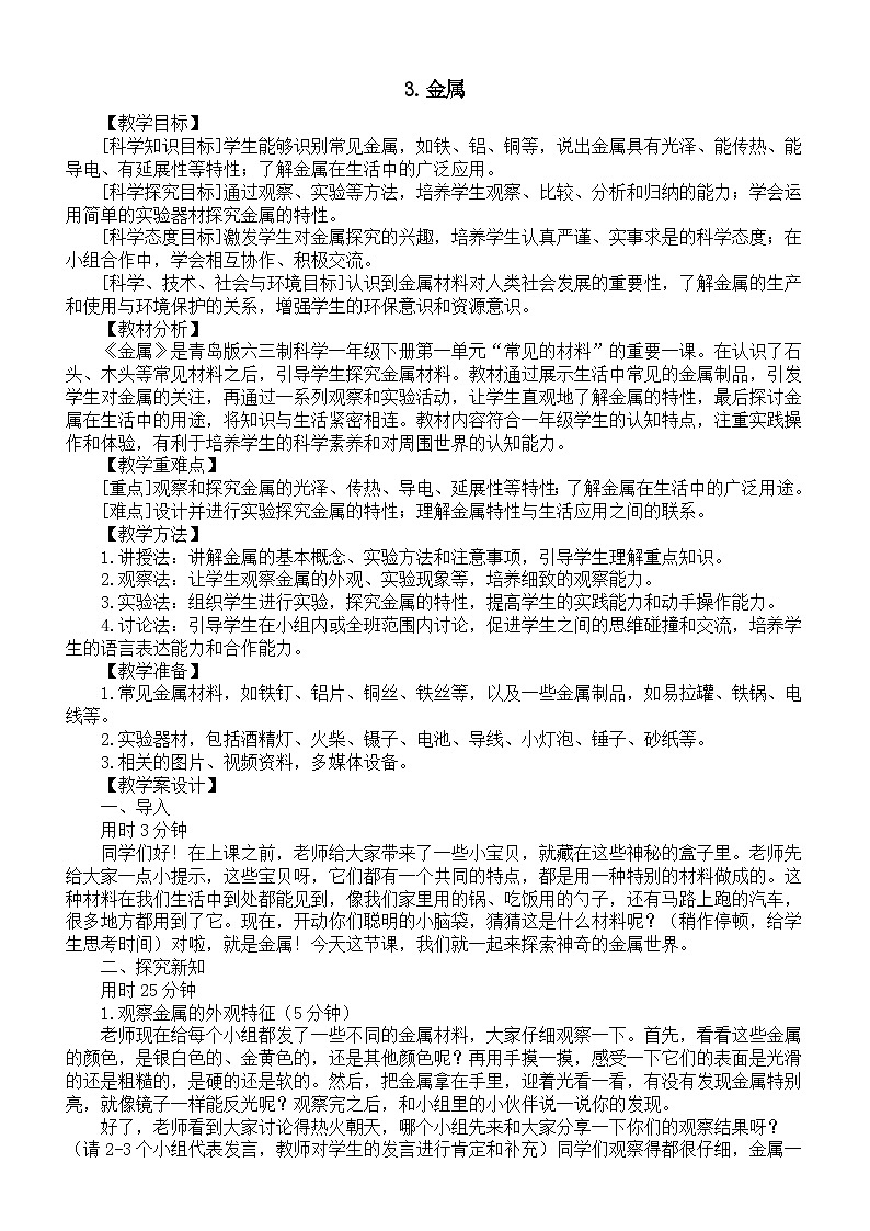 小学科学新青岛版(六三制)一年级下册第一单元第三课《金属》教案(2025春)第1页