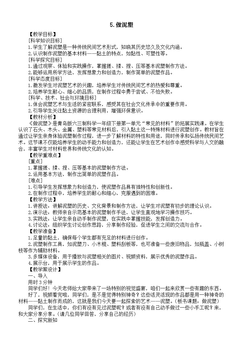 小学科学新青岛版(六三制)一年级下册第一单元第五课《做泥塑》教案(2025春)第1页