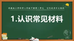蘇教版二年級科學(xué)下冊第一單元第1課《認(rèn)識常見材料》課件