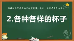 蘇教版二年級科學(xué)下冊第一單元第2課《各種各樣的杯子》課件