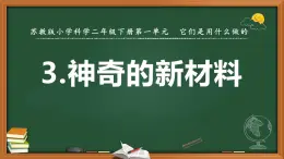 苏教版二年级科学下册第一单元第3课《神奇的新材料》课件