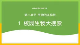 教科版科学六下 2.1 《校园生物大搜索》课件+教学设计（教学反思）+素材