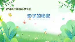 教科版三年级科学下册第三单元第三课《影子的秘密》课件