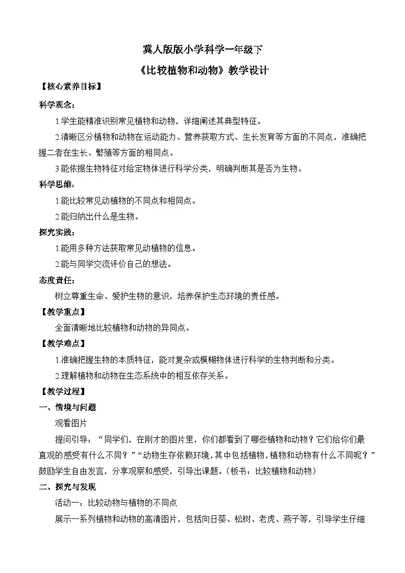 【核心素养】冀人版小学科学一年级下册 3 认识植物和动物 教案(含教学反思)第1页
