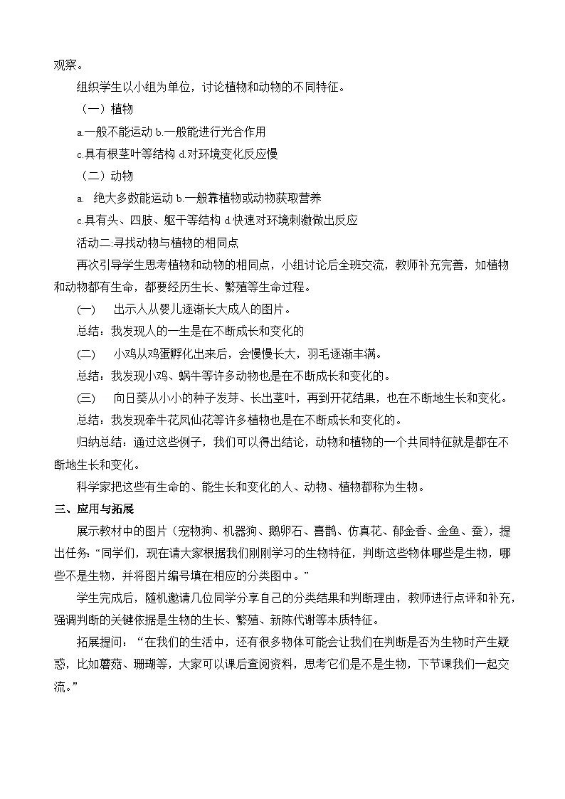 【核心素养】冀人版小学科学一年级下册 3 认识植物和动物 教案(含教学反思)第2页