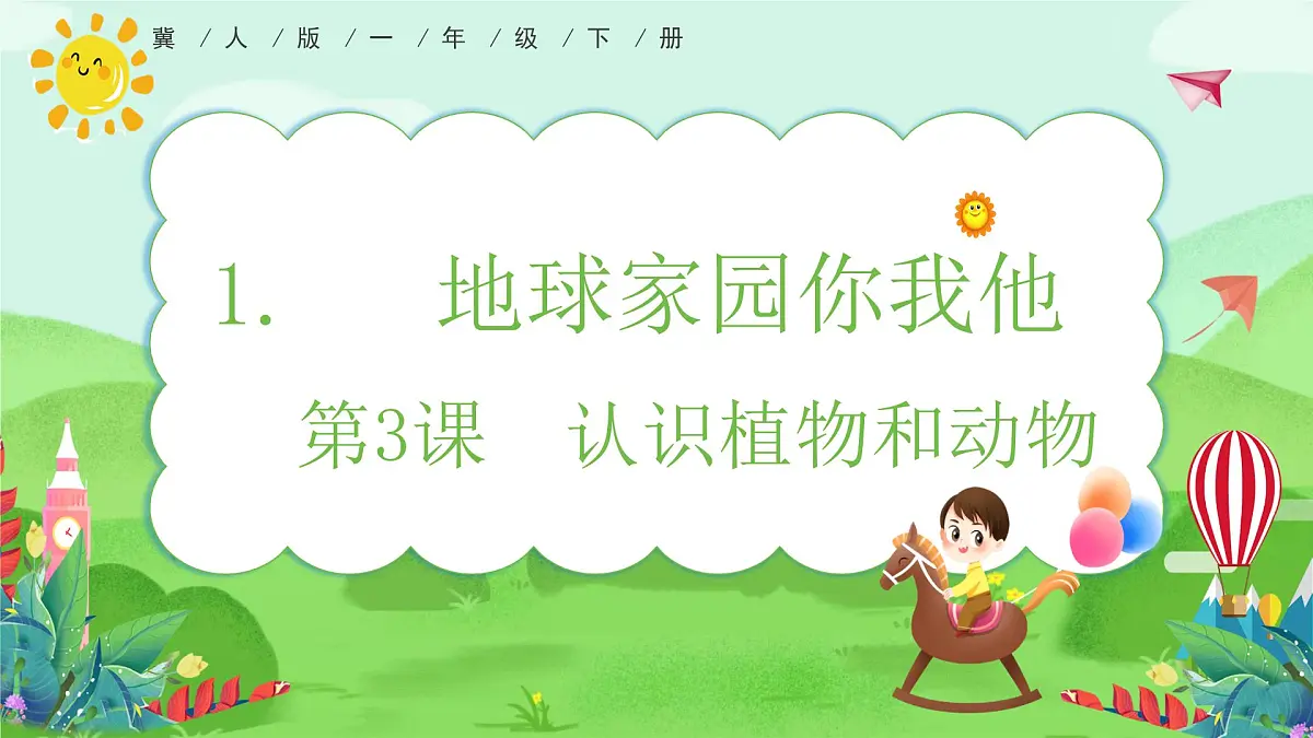 【核心素养】冀人版小学科学一年级下册 3 认识植物和动物 课件第1页
