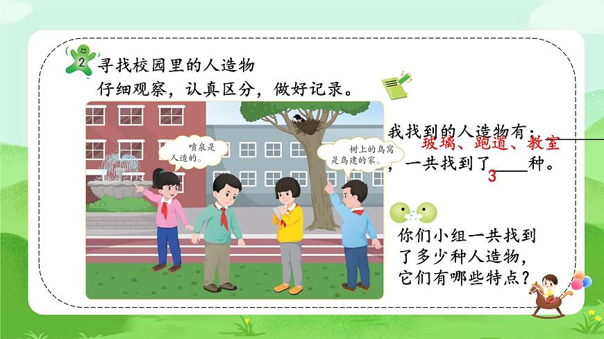 【核心素養(yǎng)】冀人版小學(xué)科學(xué)一年級下冊 4 認(rèn)識自然物和人造物  課件第8頁