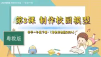 粤教粤科版(2024)一年级下册(2024)第3课 制作校园模型教课课件ppt