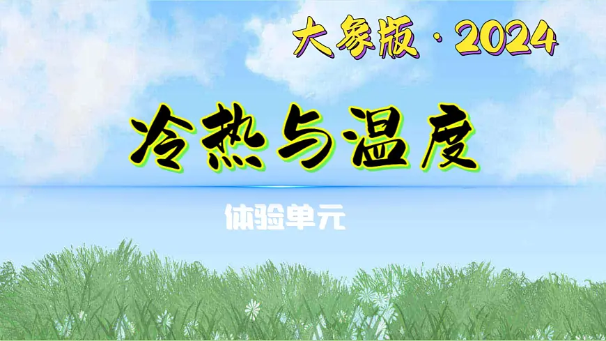 体验单元《冷热与温度》(课件)2024大象版科学一年级下册第1页