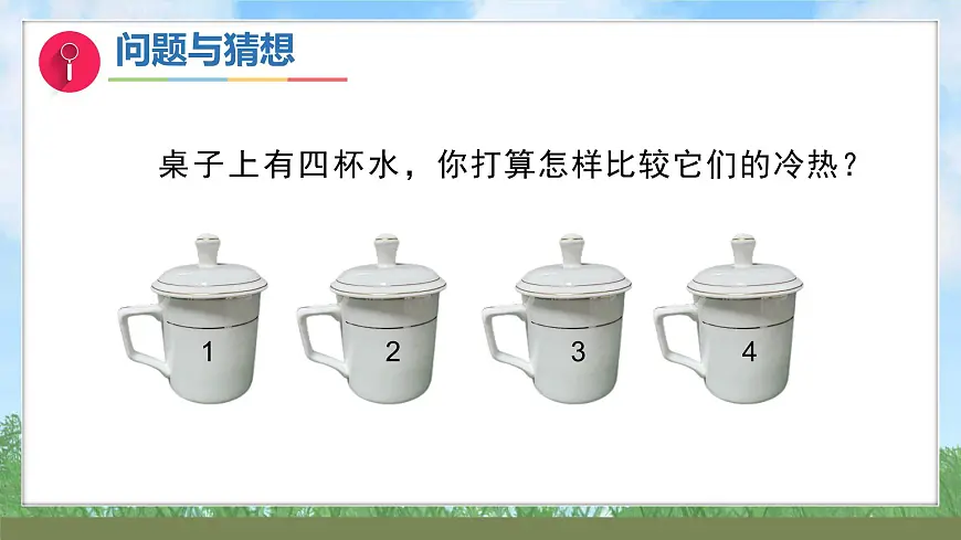 体验单元《冷热与温度》(课件)2024大象版科学一年级下册第2页