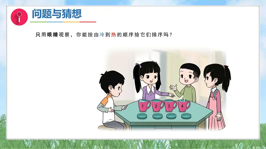 体验单元《冷热与温度》(课件)2024大象版科学一年级下册第3页