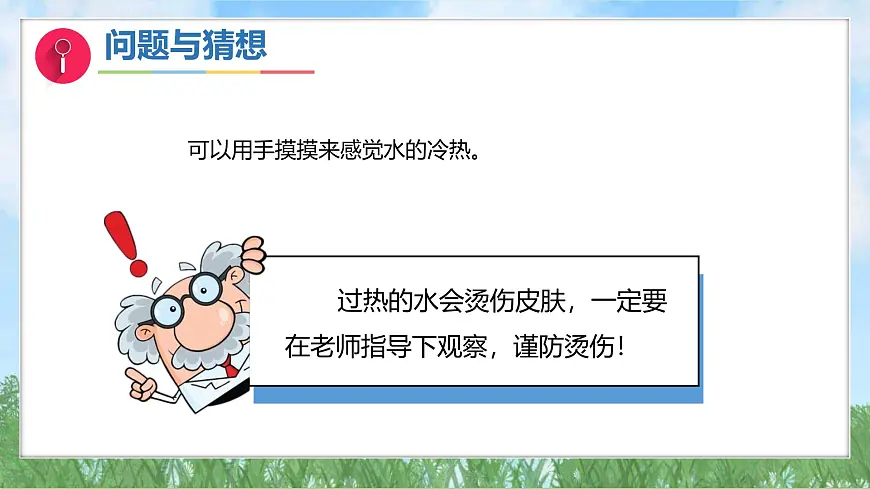 体验单元《冷热与温度》(课件)2024大象版科学一年级下册第5页