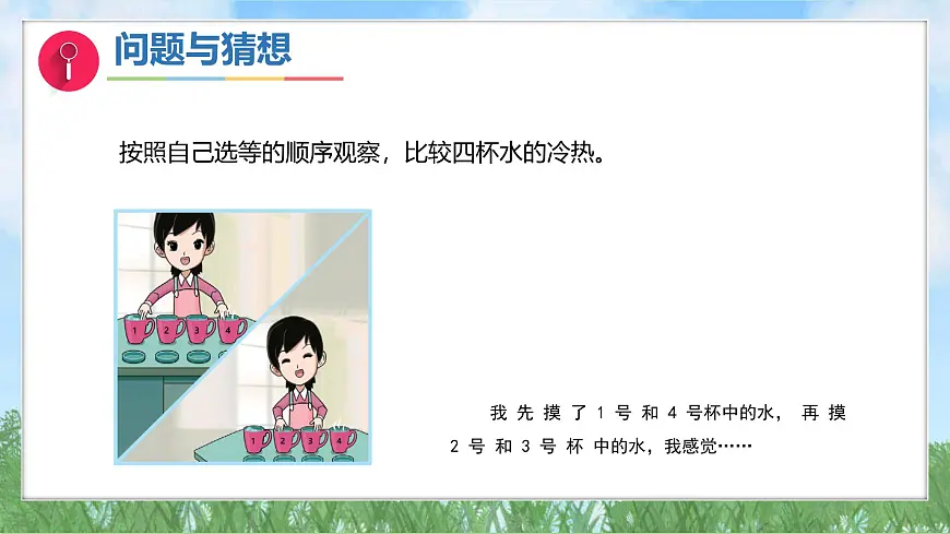 体验单元《冷热与温度》(课件)2024大象版科学一年级下册第6页