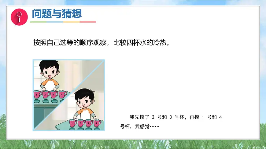 体验单元《冷热与温度》(课件)2024大象版科学一年级下册第7页