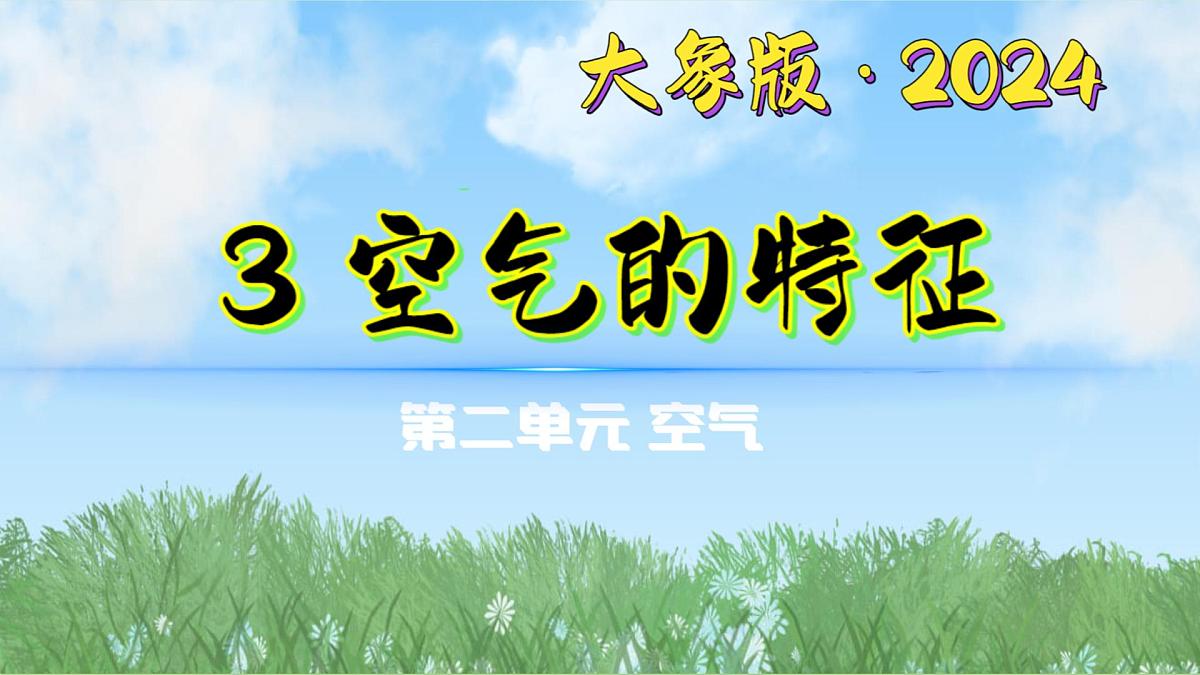 2-3《空气的特征》(课件)2024大象版科学一年级下册第1页