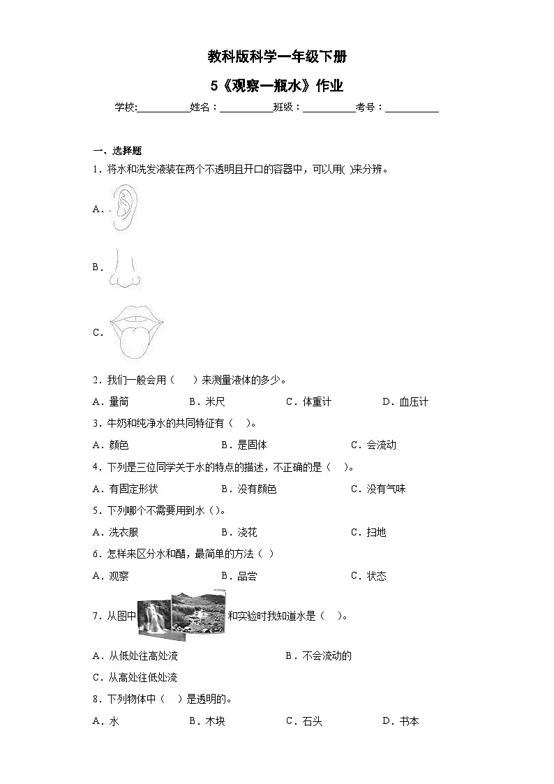 第5课 观察一瓶水(同步练习)新教材教科版一年级下册第1页