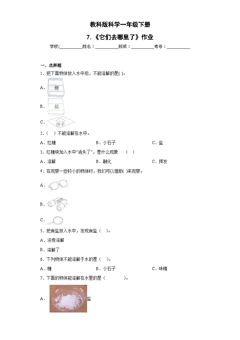 第7课 它们去哪里了(同步练习)新教材教科版一年级下册第1页