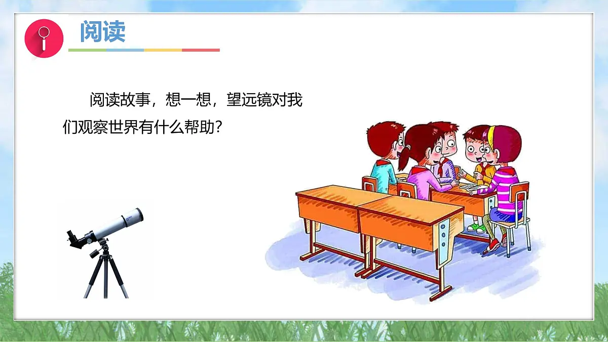反思单元《从肉眼到“天眼”》(课件)2024大象版科学一年级下册第2页