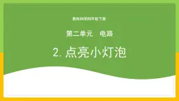 教科版科學四下 2.2 《點亮小燈泡》課件+教學設(shè)計（教學反思）+素材