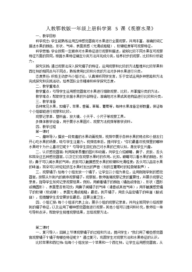人教鄂教版(2024)一年级科学上册5.《观察水果》教案(3课时)第1页