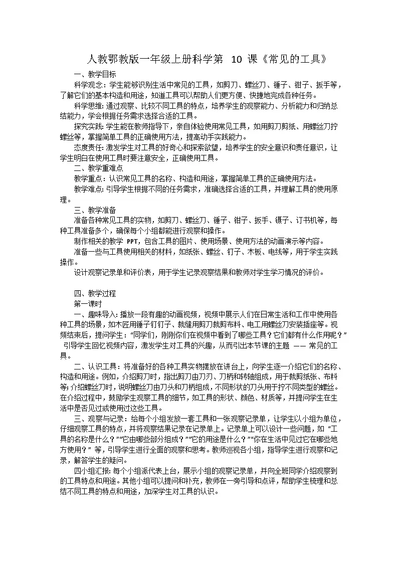 人教鄂教版(2024)一年级科学上册10《常见的工具》教案(2课时)第1页
