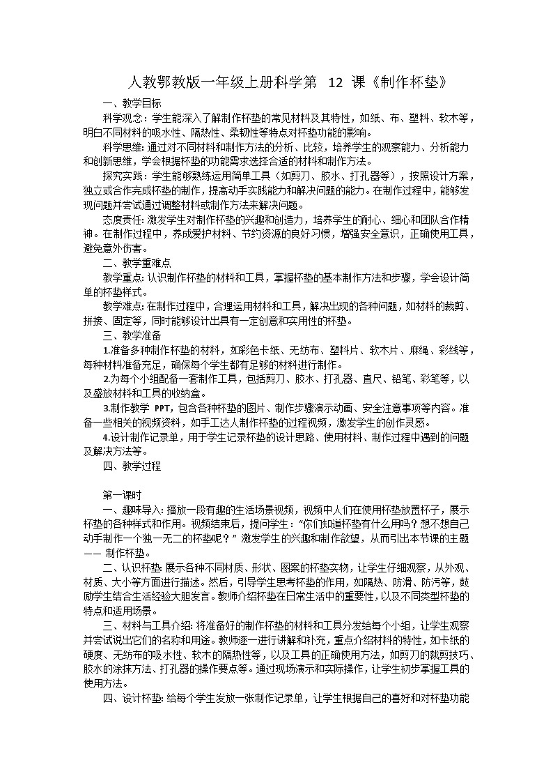 人教鄂教版(2024)一年级科学上册12《制作杯垫》教案(3课时)第1页